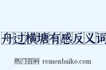 舟过横塘有感反义词是什么意思的图片